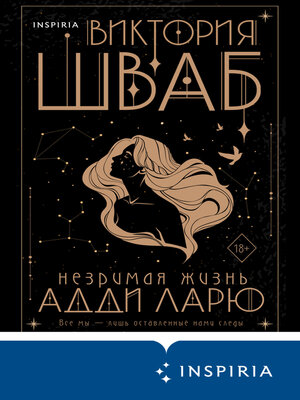 cover image of Незримая жизнь Адди Ларю